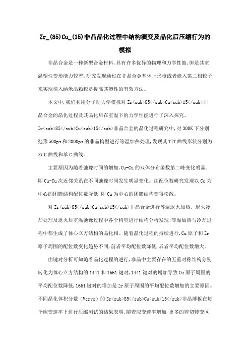 Zr_(85)Cu_(15)非晶晶化过程中结构演变及晶化后压缩行为的模拟