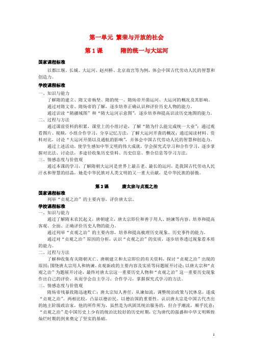 历史.doc[待审][编号_1559295]繁荣与开放的社会教案 七年级历史下册