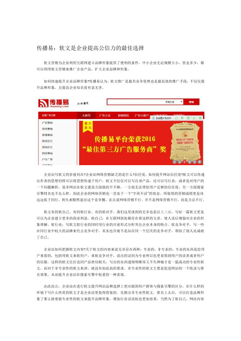 传播易：软文是企业提高公信力的最佳选择