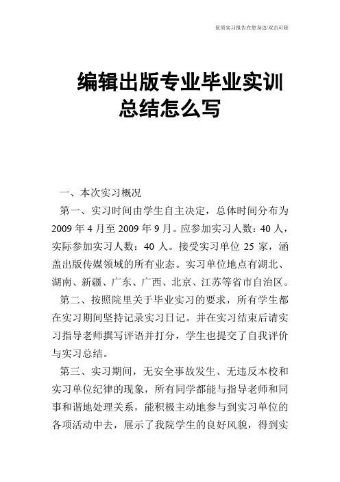 编辑出版专业毕业实训总结怎么写