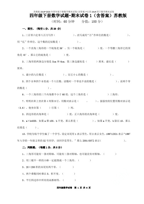 苏教版2019-2020年四年级下册数学期末试卷(含答案)-江苏2019四下数学期末试卷