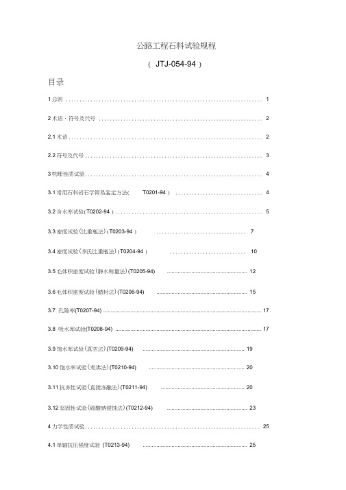 公路工程石料试验规程JTJ-054-94