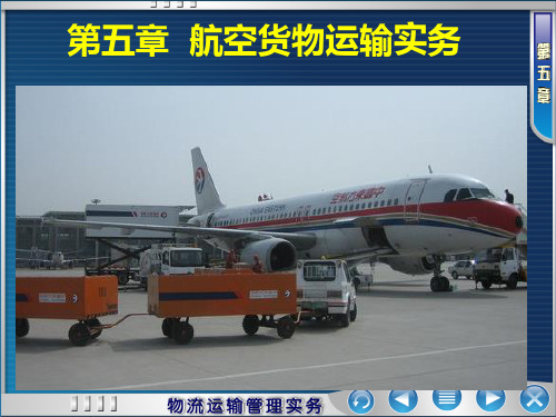 第五章-航空货物运输介绍