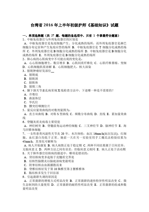 台湾省2016年上半年初级护师《基础知识》试题