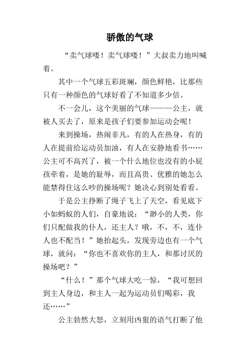 骄傲的气球