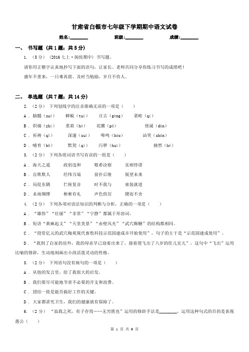 甘肃省白银市七年级下学期期中语文试卷
