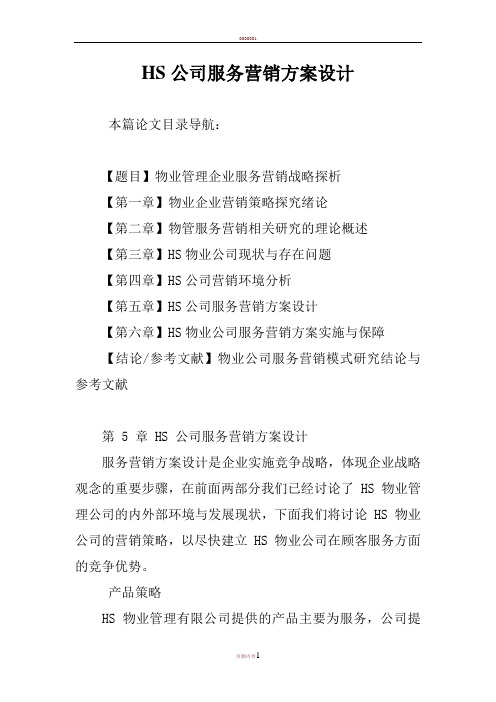 HS公司服务营销方案设计