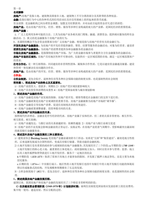 房地产金融练习题答案