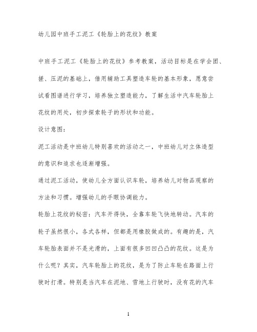 幼儿园中班手工泥工《轮胎上的花纹》教案
