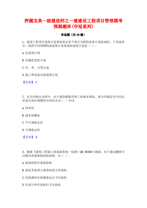 押题宝典一级建造师之一建建设工程项目管理模考预测题库(夺冠系列)