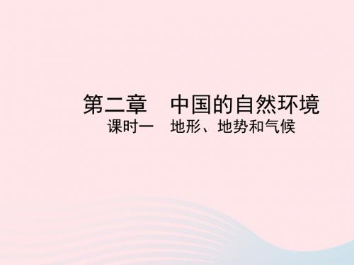 陕西专版2019年中考地理总复习第一部分教材知识冲关八上第二章中国的自然环境课时一课件20190215220