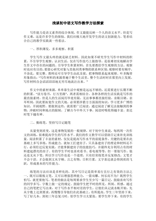 浅谈初中语文写作教学方法探索