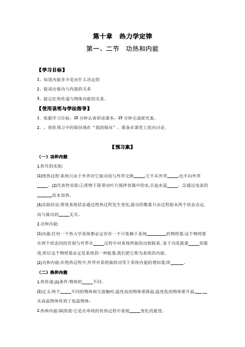 河北省邢台市第三中学高二物理选修3-3导学案：第十章