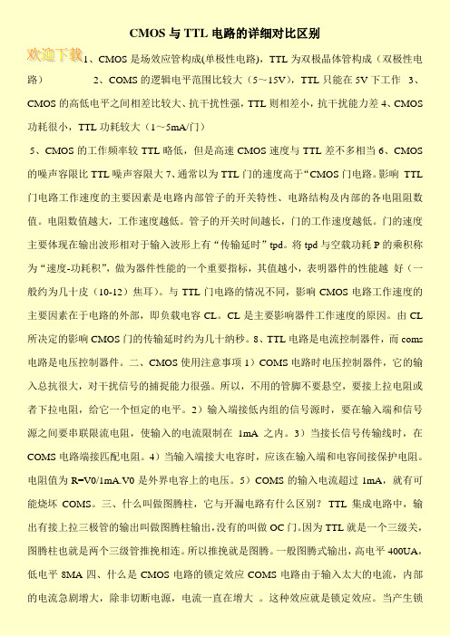CMOS与TTL电路的详细对比区别