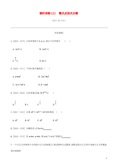 江苏省徐州市2019年中考数学总复习 第一单元 数与式 课时训练03 整式及因式分解练习