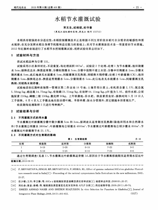 水稻节水灌溉试验