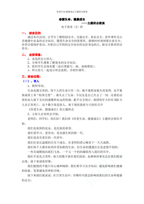珍爱生命,健康成长主题班会教案
