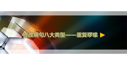 最新2017年秋部编版人教版小学三年级语文上册修改病句八大类型——重复啰嗦公开优质课微课件