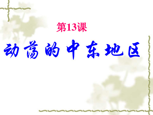 第13课  动荡的中东地区  课件(人教版九年级下)