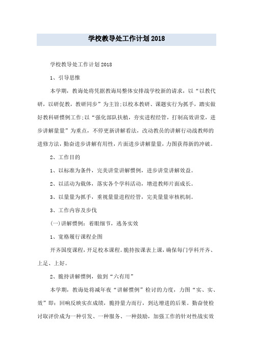 学校教导处工作计划2018
