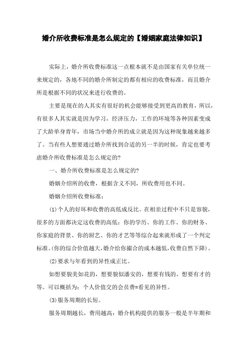 婚介所收费标准是怎么规定的 【婚姻家庭法律知识】
