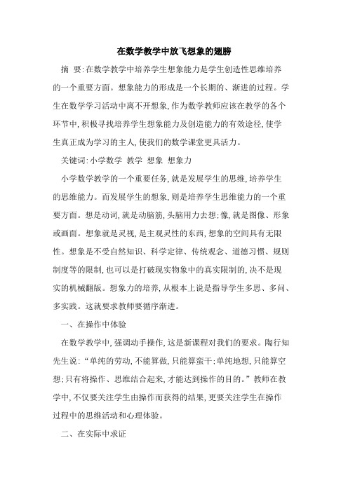 在数学教学中放飞想象翅膀