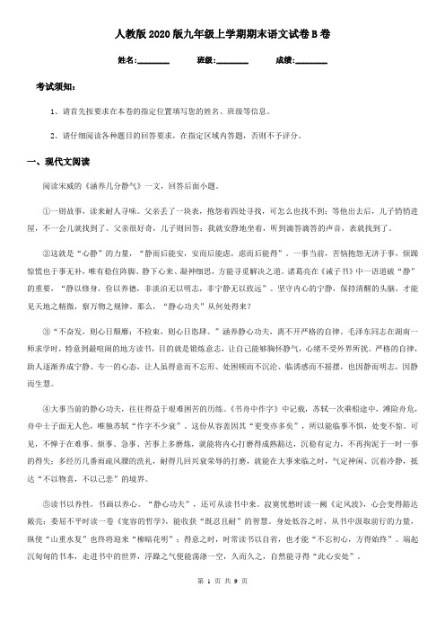 人教版2020版九年级上学期期末语文试卷B卷