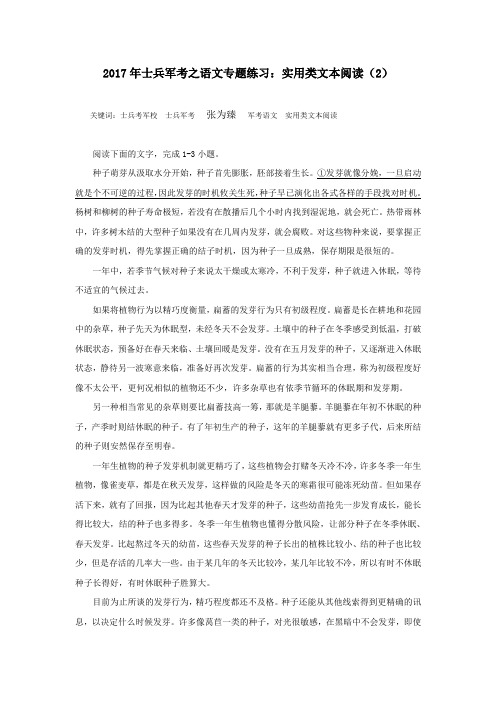 2017年士兵军考之语文专题练习：实用类文本阅读(2)