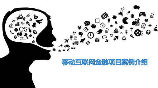 移动互联网金融项目案例介绍