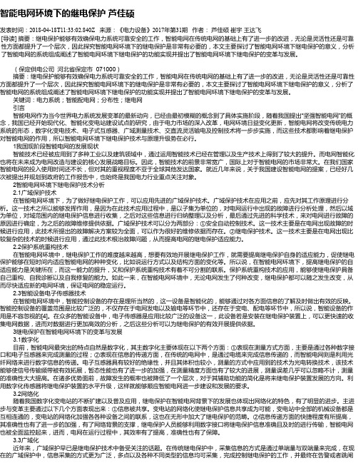 智能电网环境下的继电保护 芦佳硕