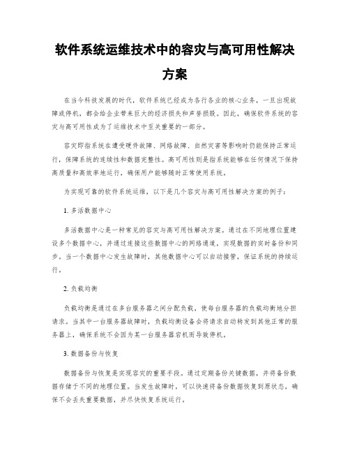 软件系统运维技术中的容灾与高可用性解决方案