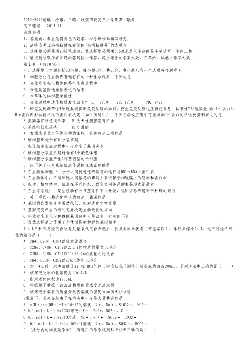 福建省晨曦、冷曦、正曦、岐滨四校2016届高三上学期第二次联考理科综合试卷 Word版含答案.pdf