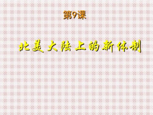 3.9北美大陆上的新体制课件2(岳麓版必修1)