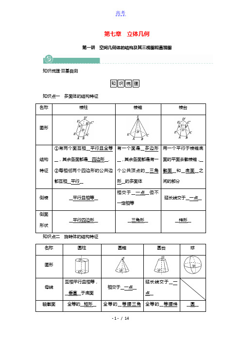 2022版高考数学一轮复习第七章立体几何第一讲空间几何体的结构及其三视图和直观图学案含解析新人教版