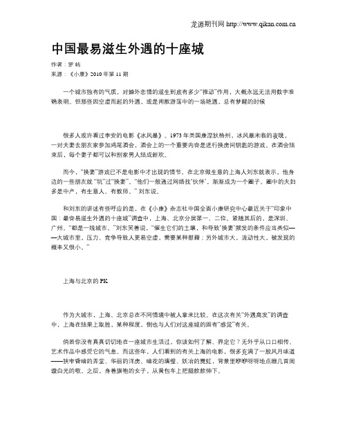中国最易滋生外遇的十座城