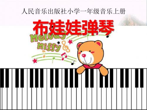 布娃娃弹琴 PPT精品课件