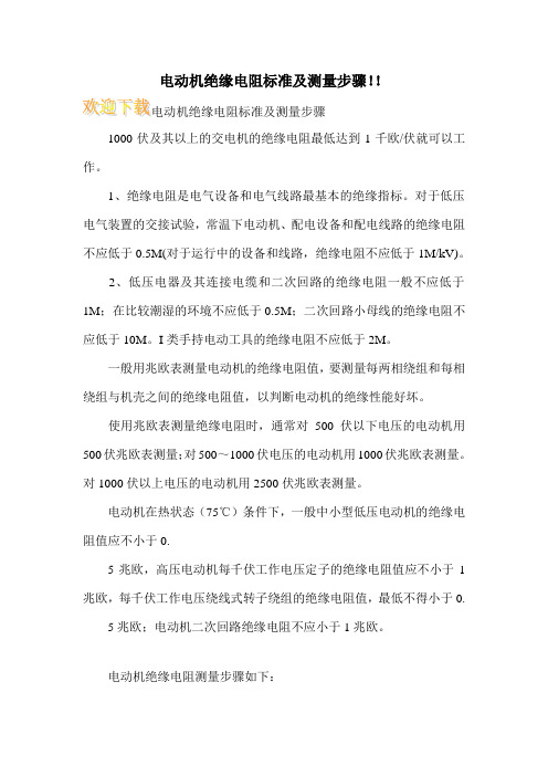 电动机绝缘电阻标准及测量步骤!!