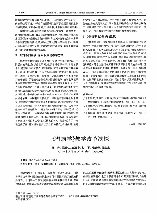 《温病学》教学改革浅探