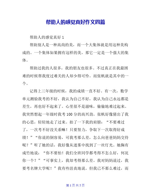 帮助人的感觉真好作文四篇