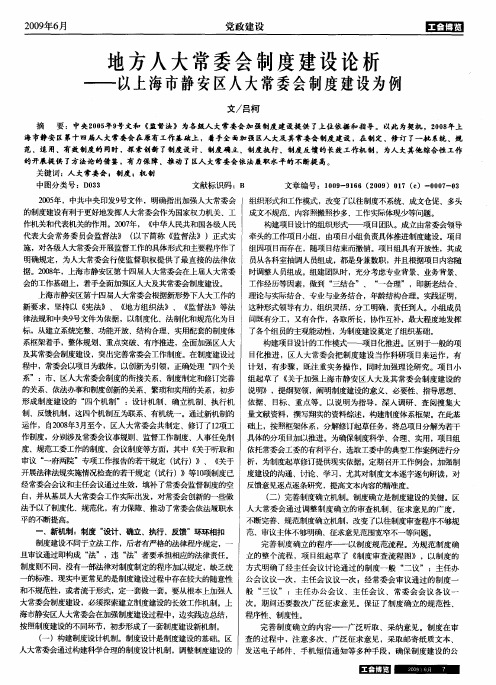 地方人大常委会制度建设论析——以上海市静安区人大常委会制度建设为例