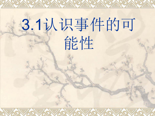 〔浙教版〕认识事件的可能性 教学PPT课件2