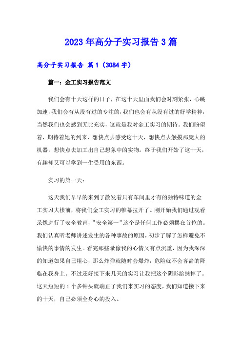 2023年高分子实习报告3篇