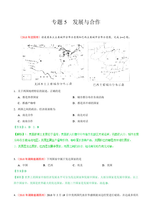 专题05 发展与合作-2018年中考地理试题分项版解析汇编(七年级上册)