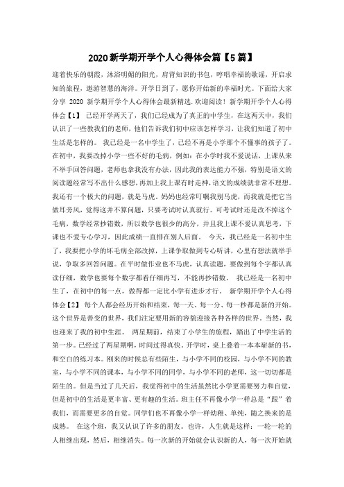 2020新学期开学个人心得体会篇【5篇】