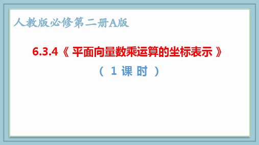 数学人教A版(2019)必修第二册6.3.4平面向量数乘运算的坐标表示(共16张ppt)