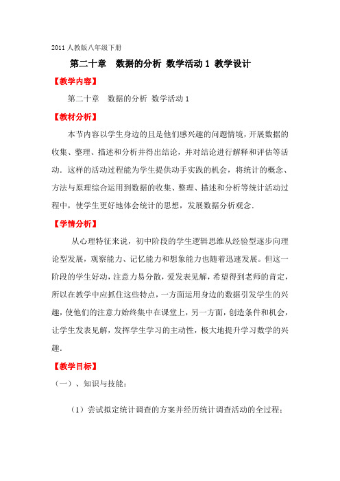 人教版数学八年级下册：第二十章  数据的分析 数学活动-教案(1)