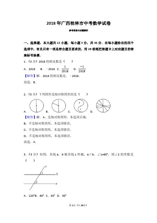 2018年广西桂林中考数学试卷(带解析答案)