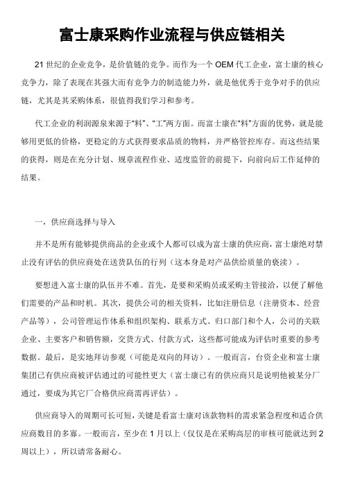 富士康采购作业流程与供应链相关