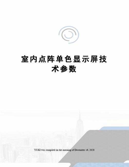 室内点阵单色显示屏技术参数