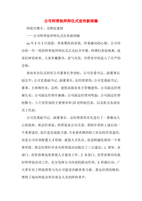 公司师带徒拜师仪式宣传新闻稿